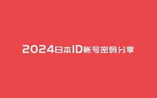 苹果日本ID账号密码2024(三组不锁定的iOS日服共享ID)
