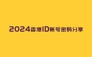 苹果香港ID免费共享2024(可登录的港区ID账号分享)
