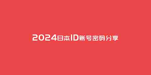 苹果日本ID账号密码2024(三组不锁定的iOS日服共享ID)-第1张图片-玩转笔记